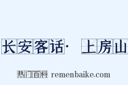 长安客话·上房山是什么意思的图片